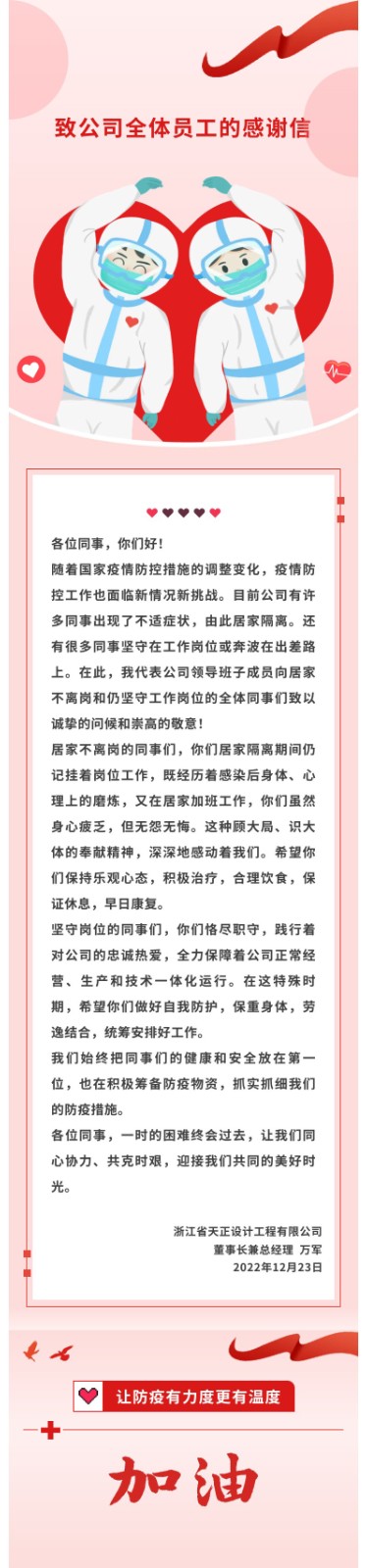 致在线压球(中国)唯一官方网站全体员工的感谢信1.jpg